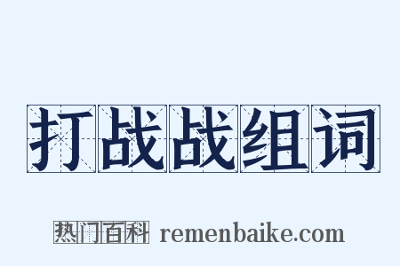 打战战组词是什么意思的图片